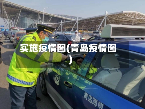 实施疫情图(青岛疫情图)-第2张图片
