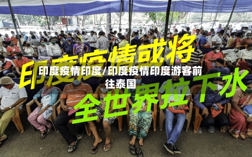 印度疫情印度/印度疫情印度游客前往泰国-第3张图片