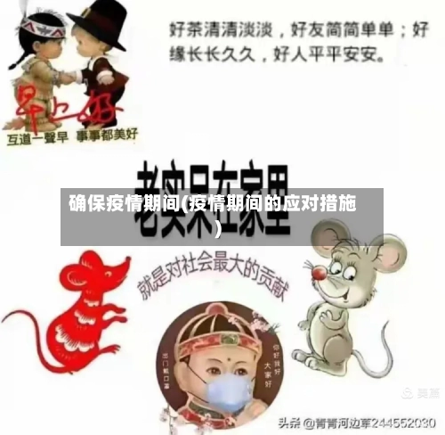 确保疫情期间(疫情期间的应对措施)