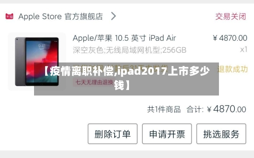 【疫情离职补偿,ipad2017上市多少钱】-第3张图片