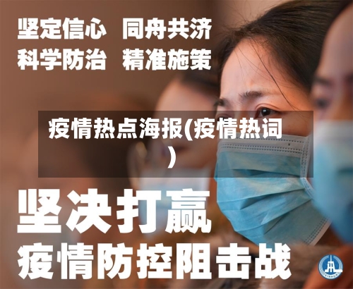 疫情热点海报(疫情热词)