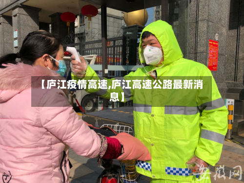 【庐江疫情高速,庐江高速公路最新消息】-第2张图片