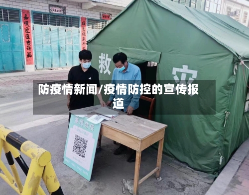 防疫情新闻/疫情防控的宣传报道