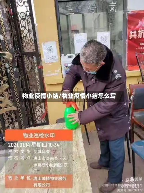 物业疫情小结/物业疫情小结怎么写