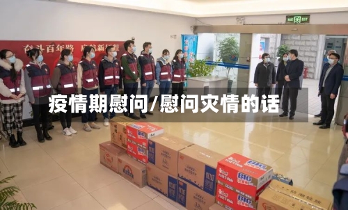 疫情期慰问/慰问灾情的话-第2张图片