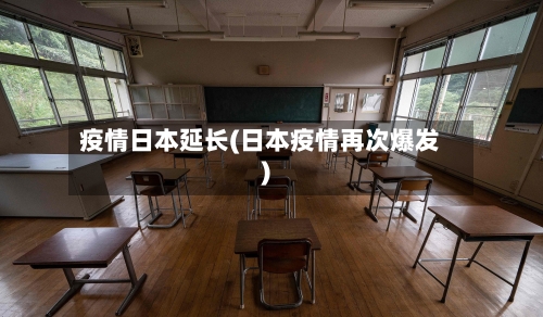 疫情日本延长(日本疫情再次爆发)