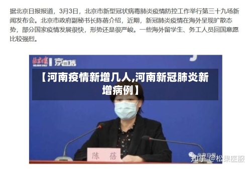 【河南疫情新增几人,河南新冠肺炎新增病例】