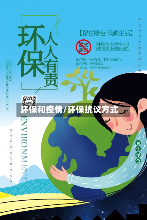环保和疫情/环保抗议方式
