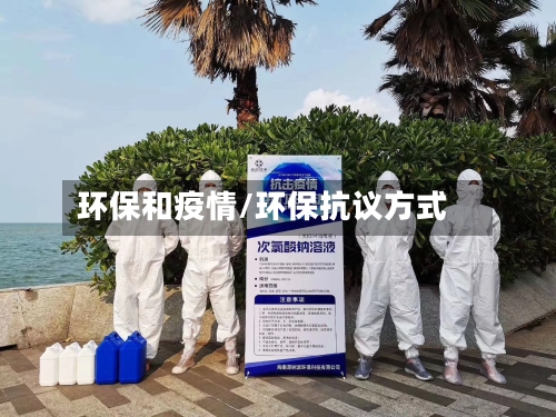 环保和疫情/环保抗议方式-第2张图片