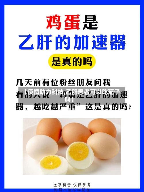 【疫情助力科技,乙肝患者可以吃茄子吗】