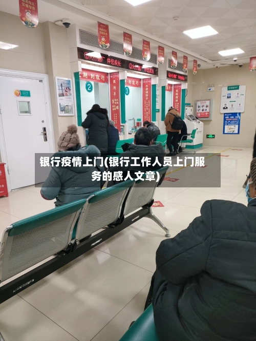银行疫情上门(银行工作人员上门服务的感人文章)