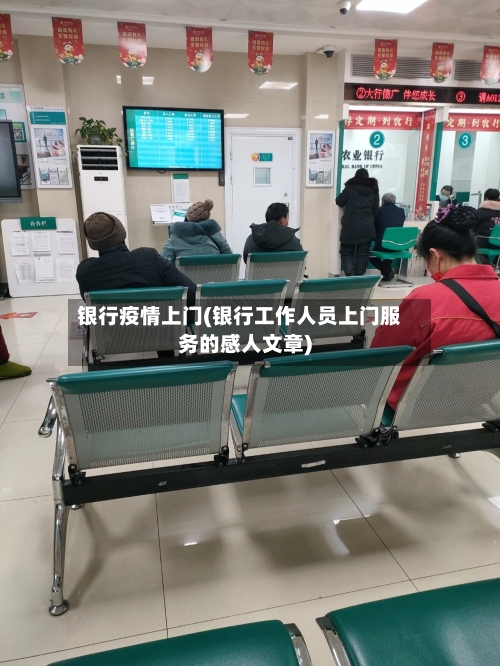 银行疫情上门(银行工作人员上门服务的感人文章)-第2张图片