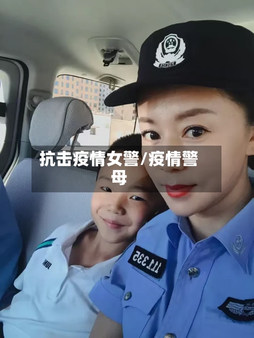 抗击疫情女警/疫情警母