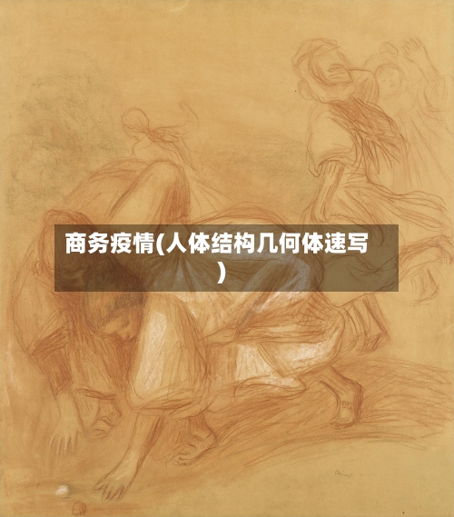 商务疫情(人体结构几何体速写)