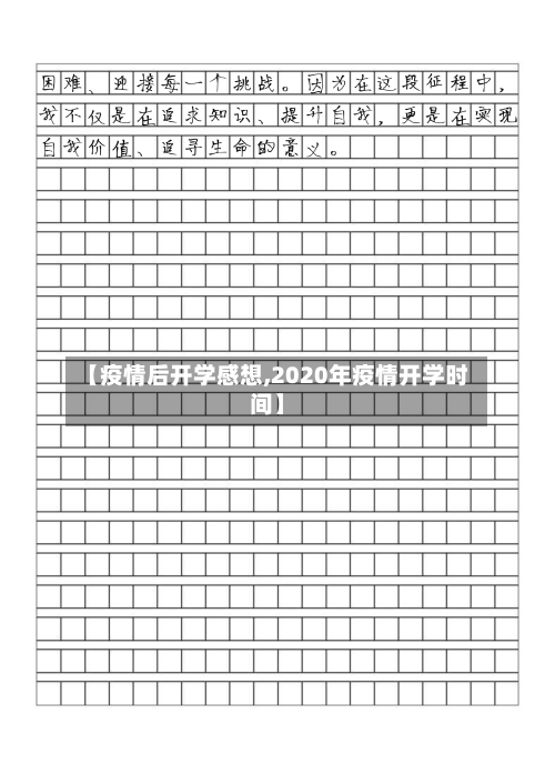 【疫情后开学感想,2020年疫情开学时间】