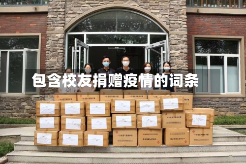 包含校友捐赠疫情的词条-第2张图片