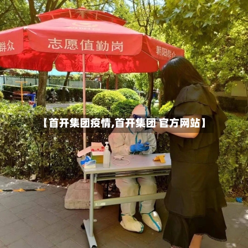 【首开集团疫情,首开集团 官方网站】-第2张图片