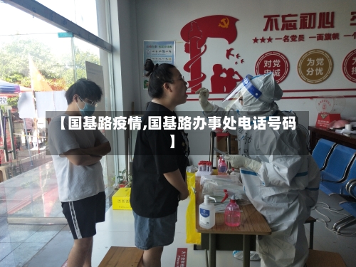 【国基路疫情,国基路办事处电话号码】