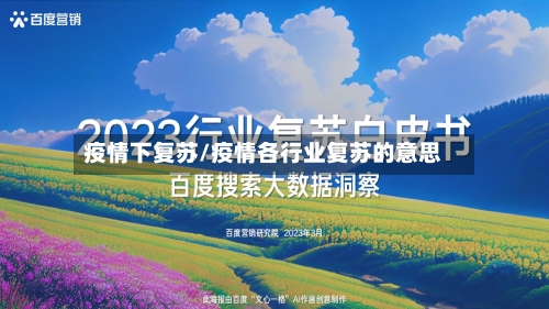 疫情下复苏/疫情各行业复苏的意思-第2张图片