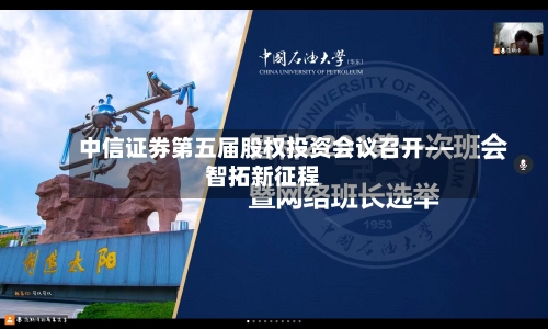 中信证券第五届股权投资会议召开——智拓新征程-第2张图片