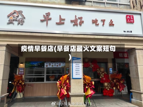 疫情早餐店(早餐店最火文案短句)-第2张图片