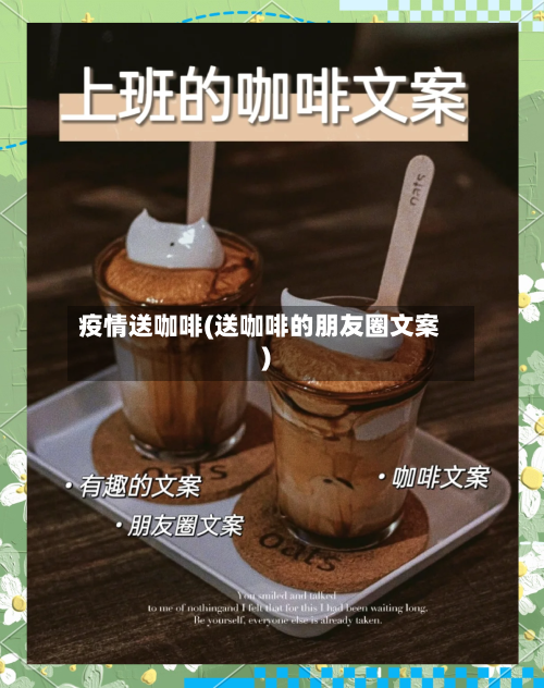 疫情送咖啡(送咖啡的朋友圈文案)