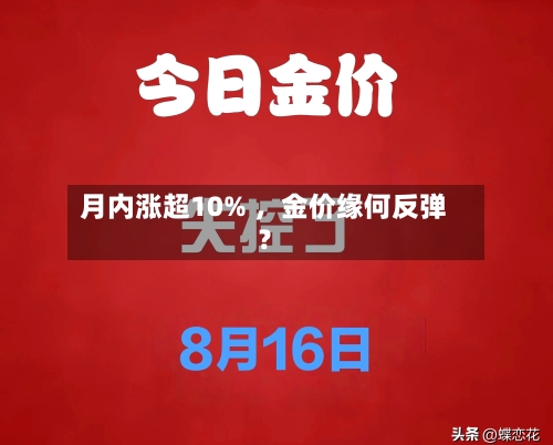 月内涨超10% ，金价缘何反弹？-第3张图片