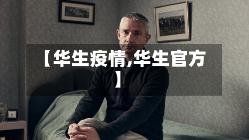 【华生疫情,华生官方】-第3张图片