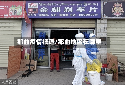 那曲疫情报道/那曲地区在哪里-第2张图片