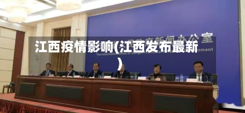 江西疫情影响(江西发布最新)-第2张图片