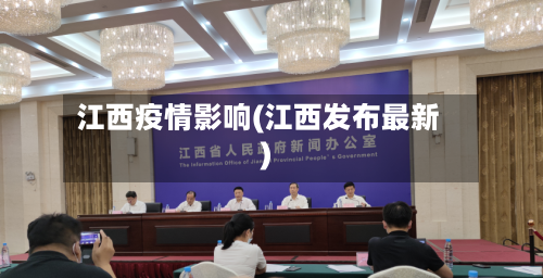 江西疫情影响(江西发布最新)