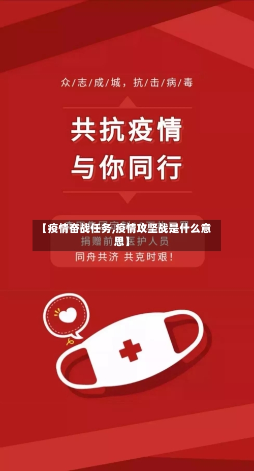 【疫情奋战任务,疫情攻坚战是什么意思】
