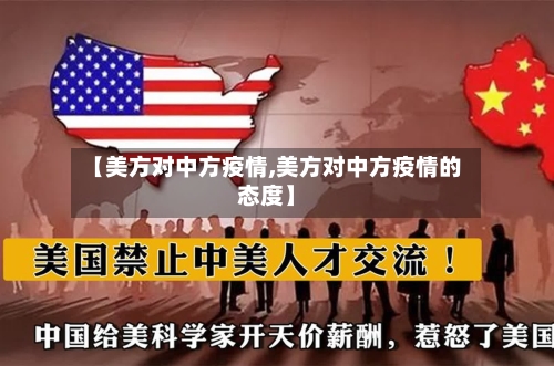 【美方对中方疫情,美方对中方疫情的态度】-第2张图片