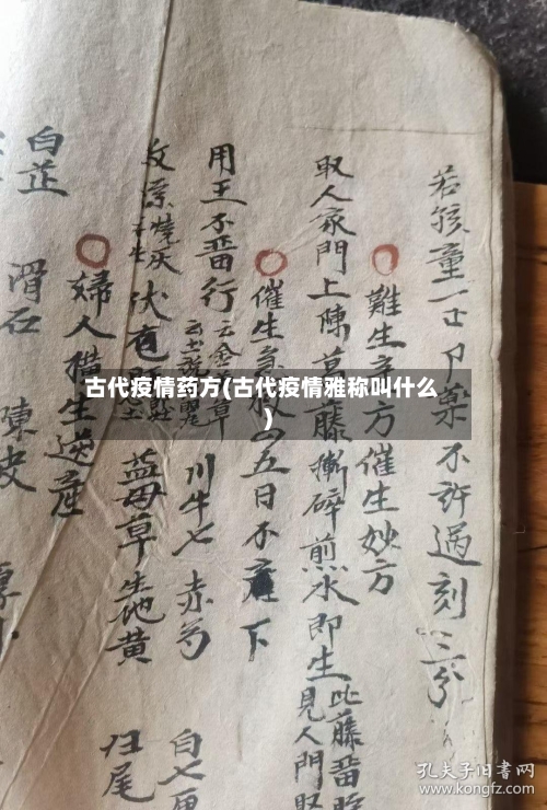 古代疫情药方(古代疫情雅称叫什么)