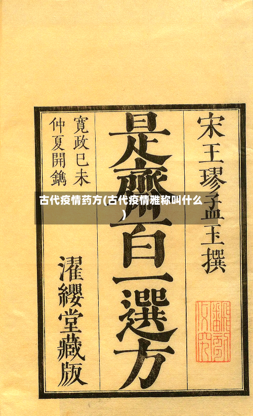 古代疫情药方(古代疫情雅称叫什么)-第2张图片