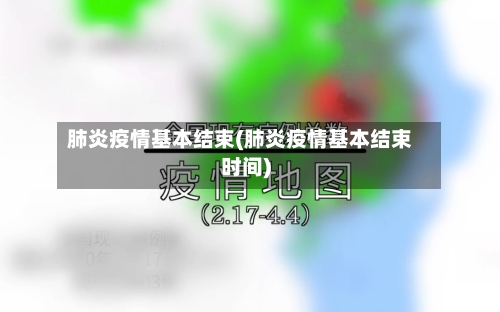 肺炎疫情基本结束(肺炎疫情基本结束时间)-第2张图片