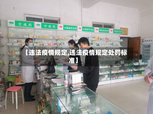 【违法疫情规定,违法疫情规定处罚标准】