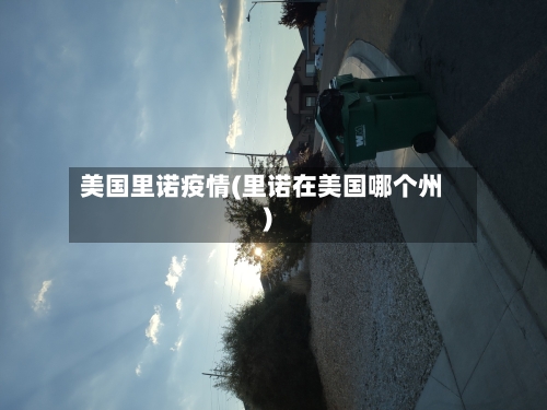 美国里诺疫情(里诺在美国哪个州)-第3张图片