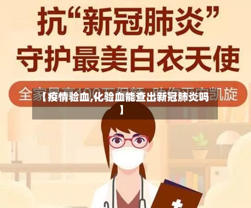 【疫情验血,化验血能查出新冠肺炎吗】-第2张图片