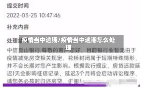 疫情当中逾期/疫情当中逾期怎么处理-第2张图片
