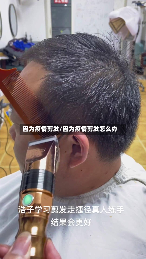 因为疫情剪发/因为疫情剪发怎么办