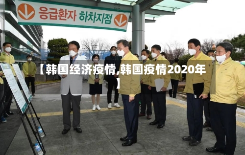 【韩国经济疫情,韩国疫情2020年】-第2张图片