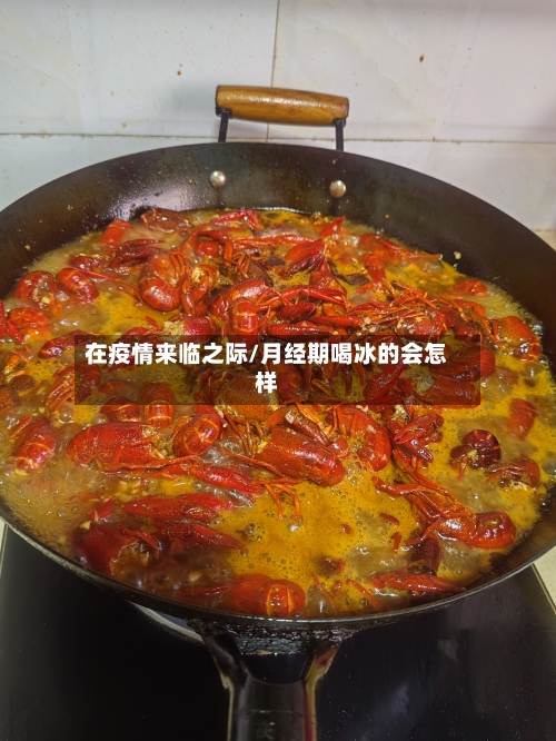 在疫情来临之际/月经期喝冰的会怎样-第2张图片