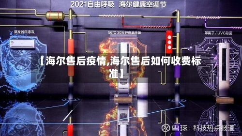 【海尔售后疫情,海尔售后如何收费标准】