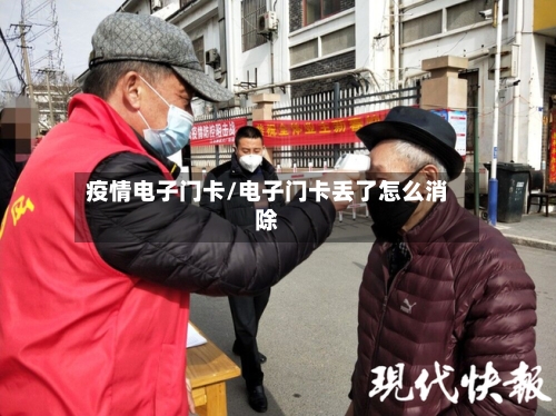 疫情电子门卡/电子门卡丢了怎么消除