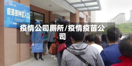 疫情公司厕所/疫情疫苗公司-第2张图片