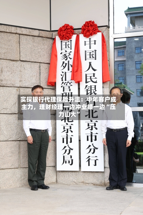 实探银行代理保险升温：中年客户成主力，理财经理一边冲业绩一边“压力山大”-第3张图片