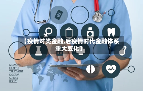 【疫情对类金融,后疫情时代金融体系重大变化】