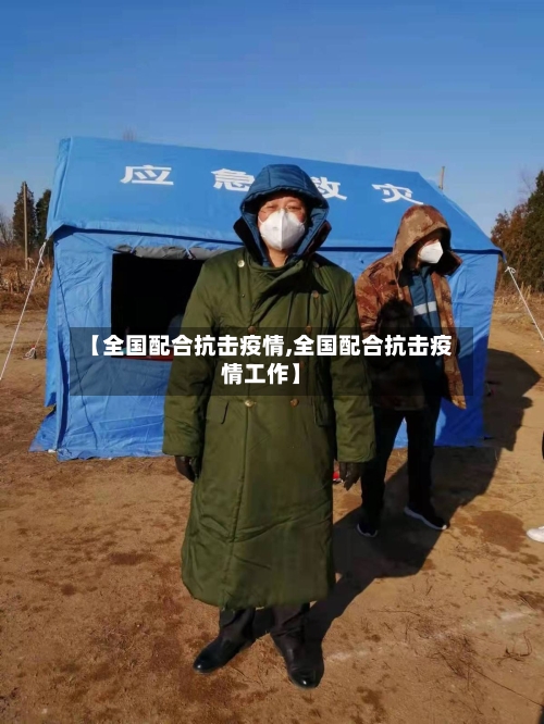 【全国配合抗击疫情,全国配合抗击疫情工作】