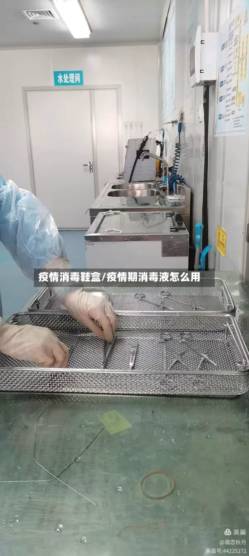 疫情消毒鞋盒/疫情期消毒液怎么用